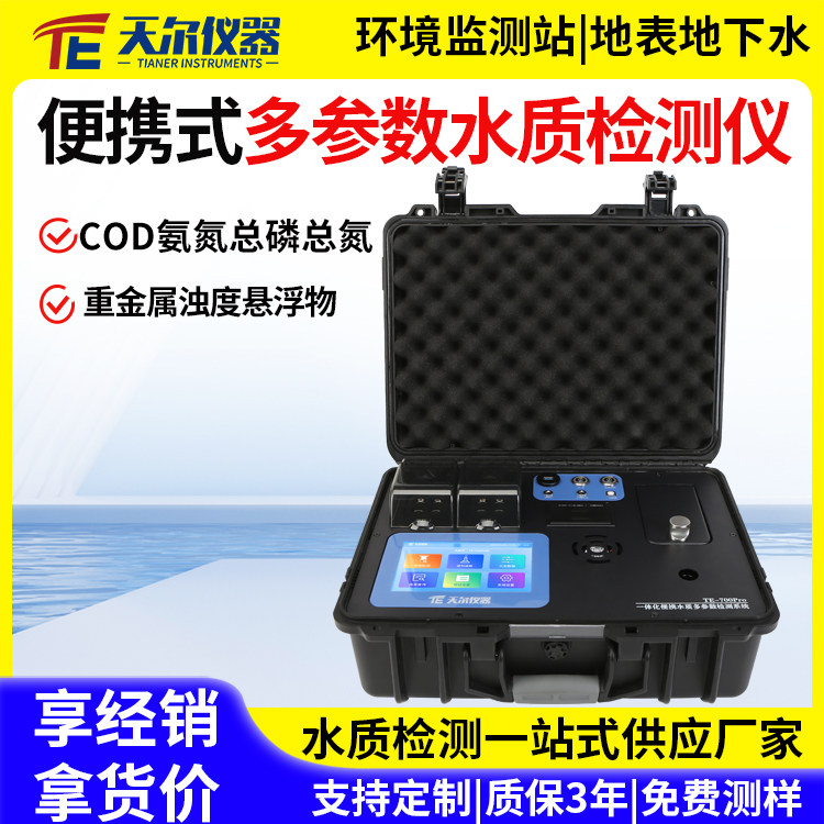 便携式多参数水质检测仪器