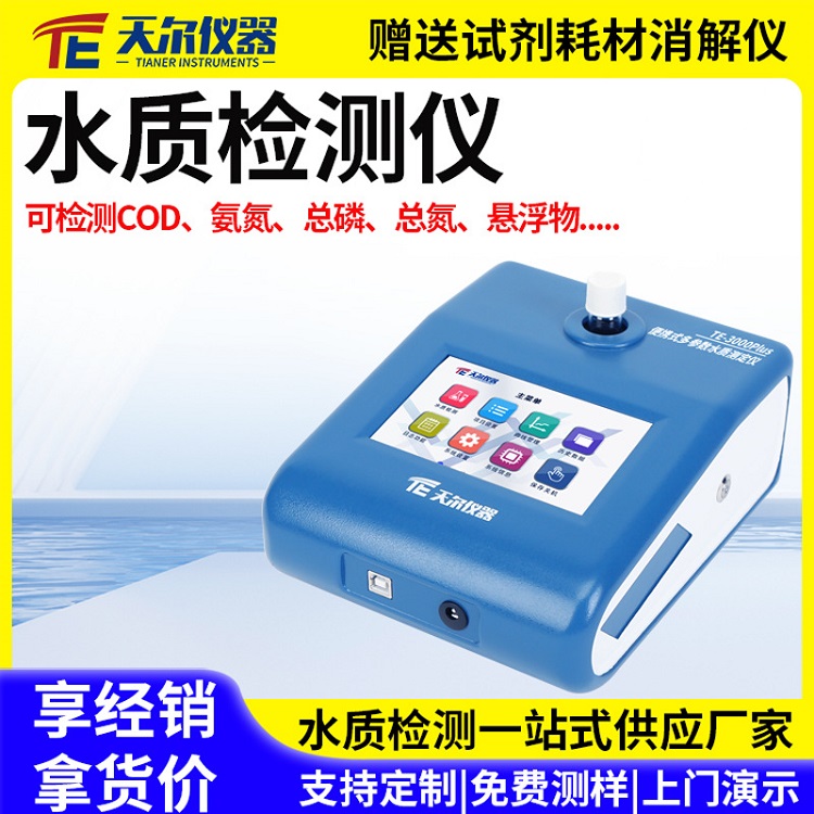 经济型水质检测仪器
