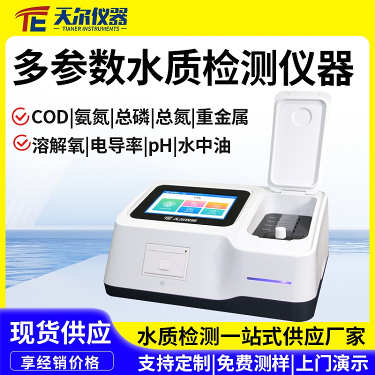 多参数水质分析仪器