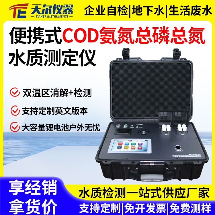 便携式cod氨氮总磷总氮检测仪