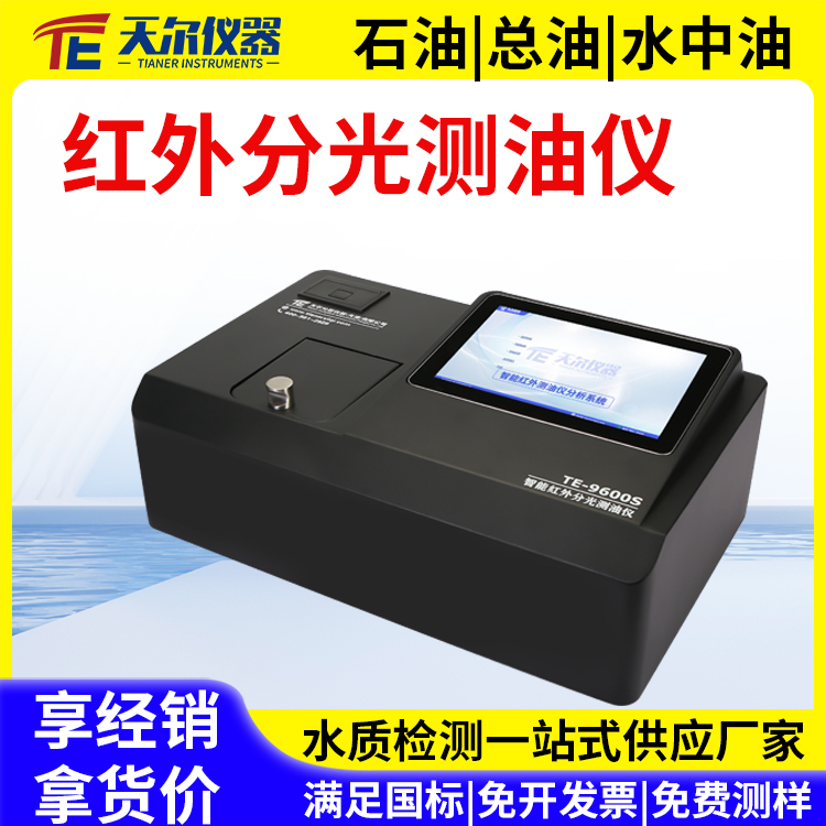 红外测油仪