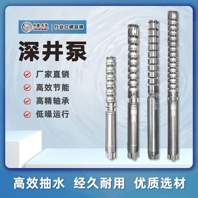 不锈钢立式深井泵 油浸式潜水泵 农田灌溉用 中德天浩