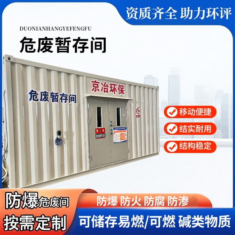 一体式危废仓库