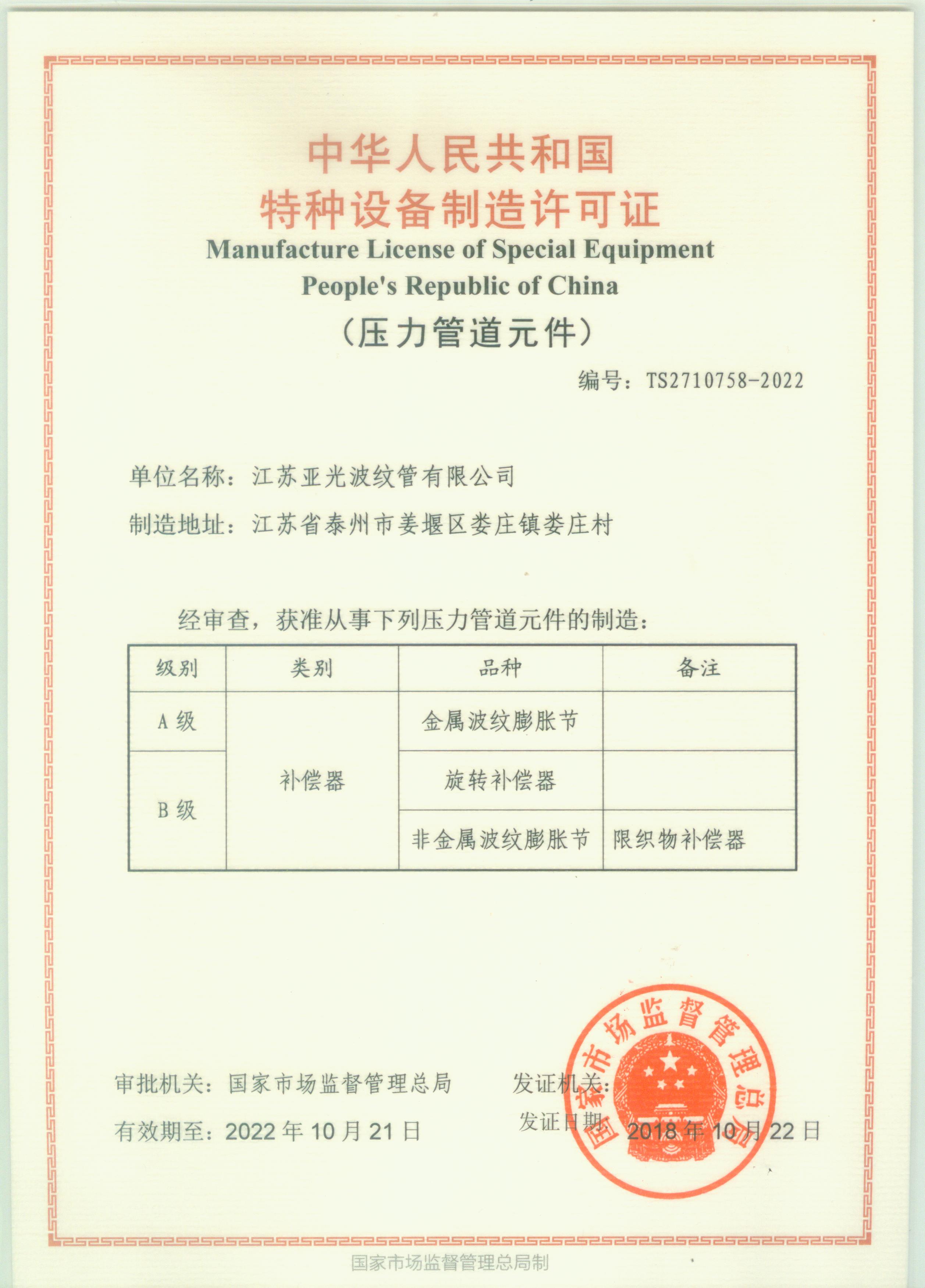 中华人民共和国特种设备制造许可证