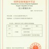 中华人民共和国特种设备制造许可证