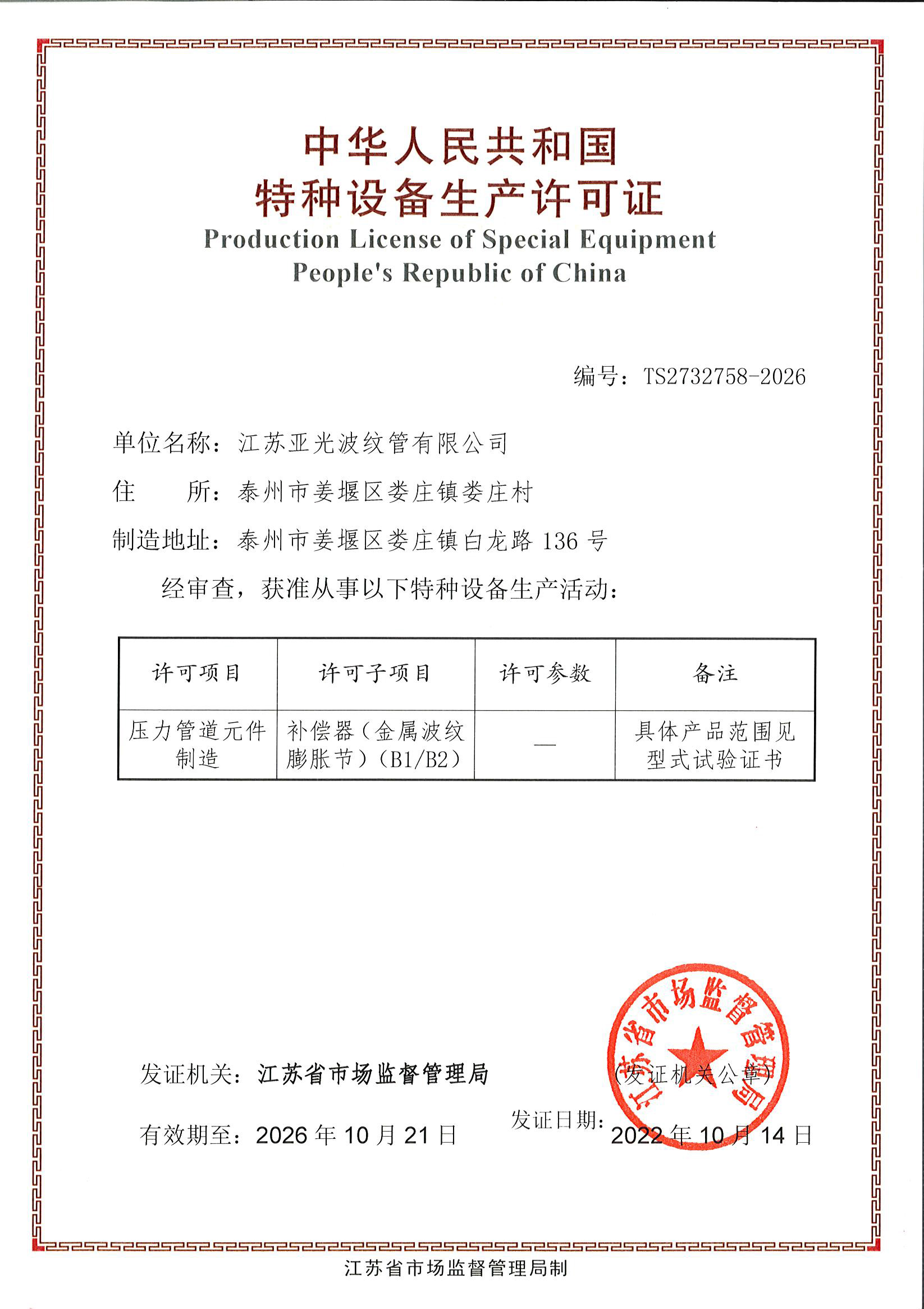 中华人民共和国特种设备生产许可证