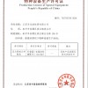 中华人民共和国特种设备生产许可证