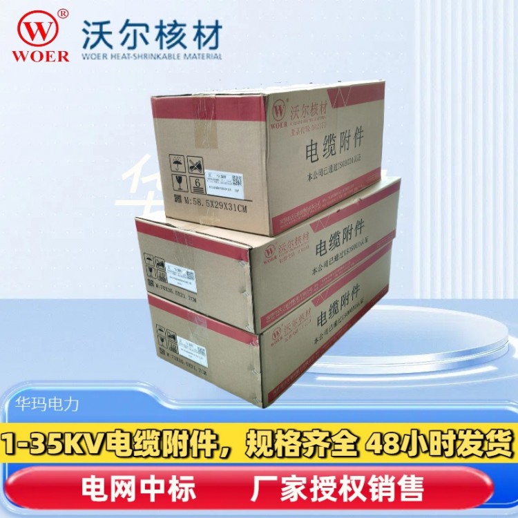 WOER电缆冷缩终端头 沃尔电缆头 35KV电缆终端头