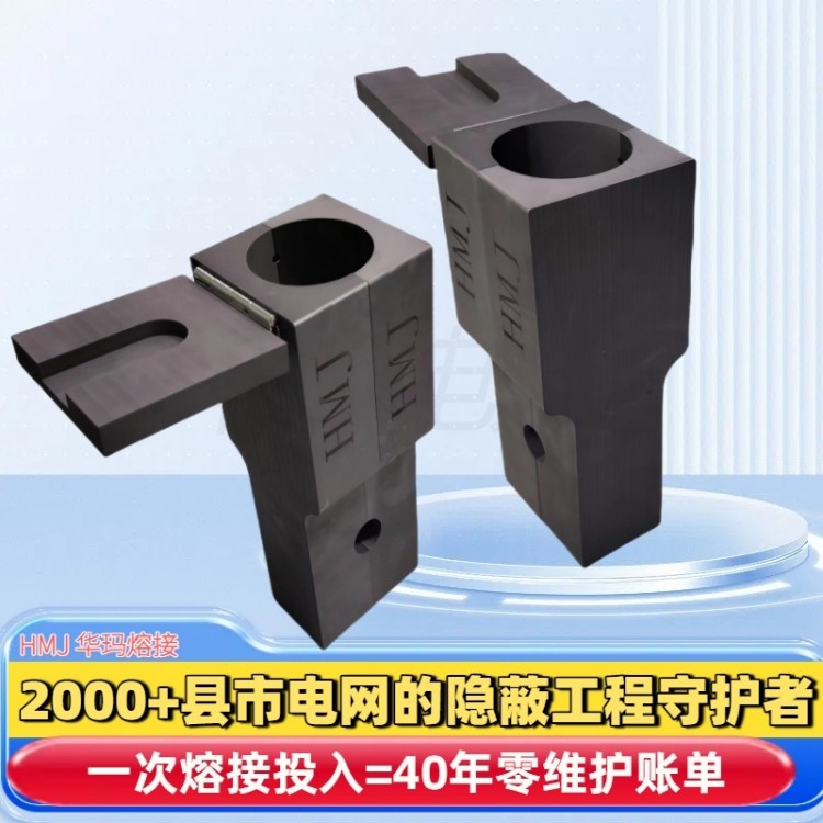 模注熔接头HMJ 电缆熔接设备  电缆熔接技术