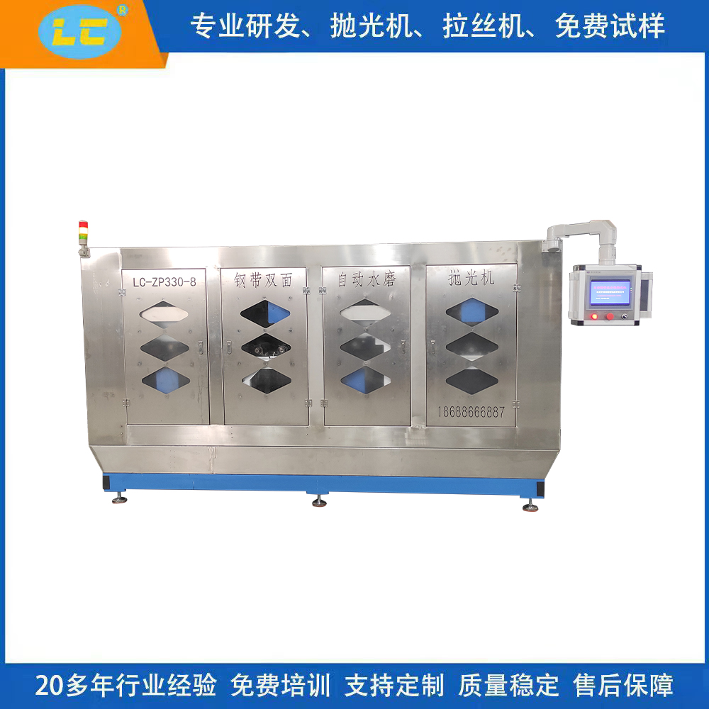 钢带双面自动水磨抛光生产线LC-ZP330-8