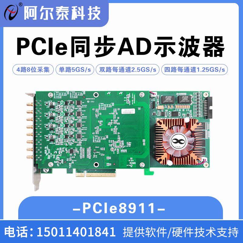 PCIe8911高速数据采集卡 5GS/s 8位4路同步采集