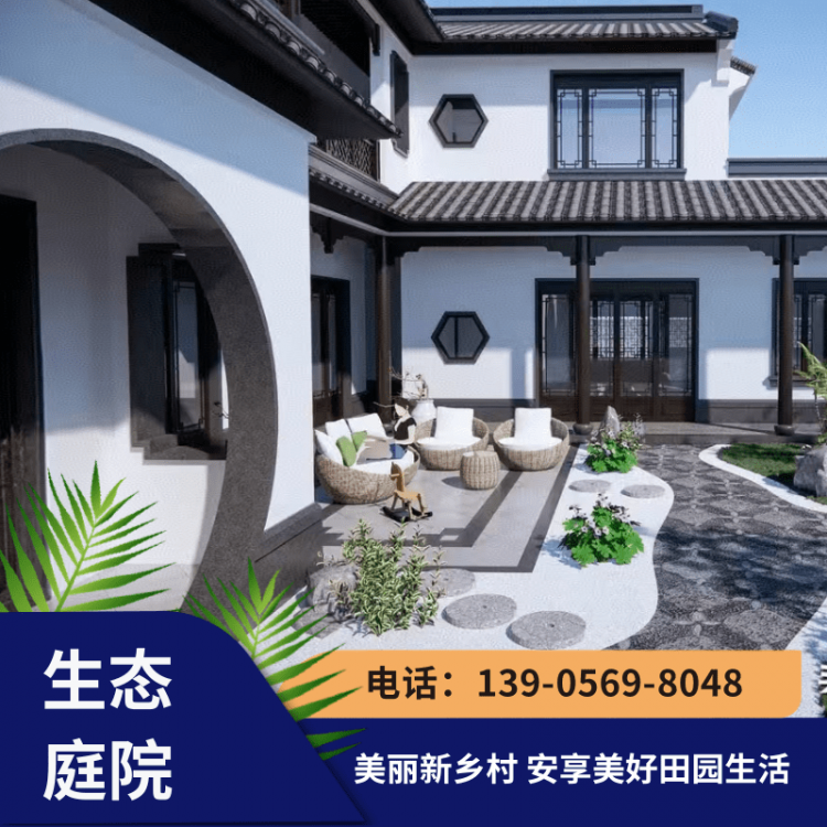 生态庭院