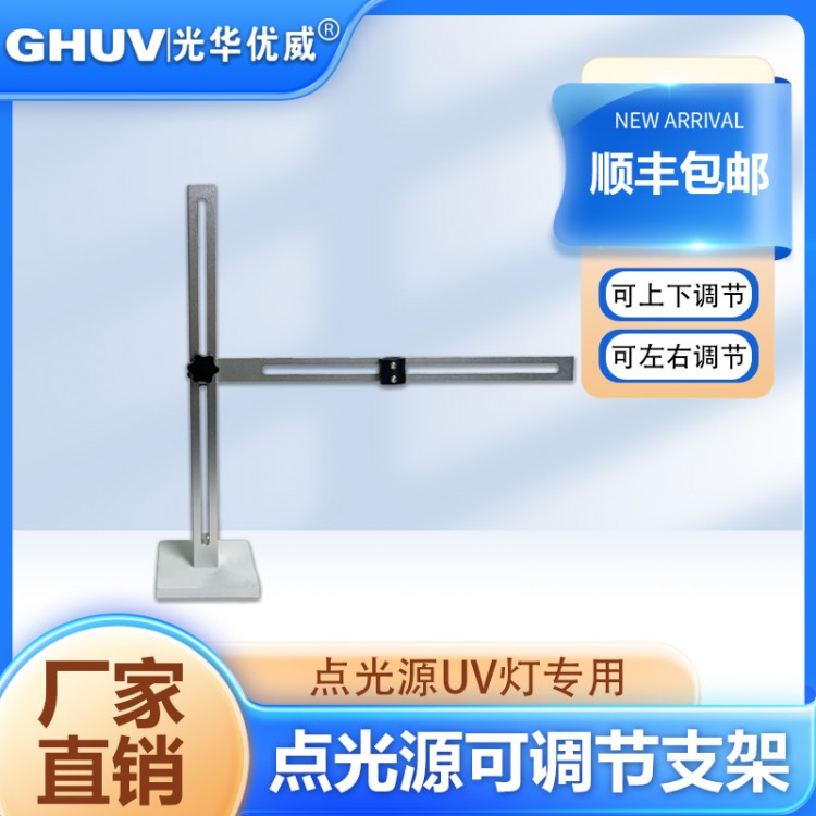 UVLED点光源支架夹具可调节 升降支架uv夹具
