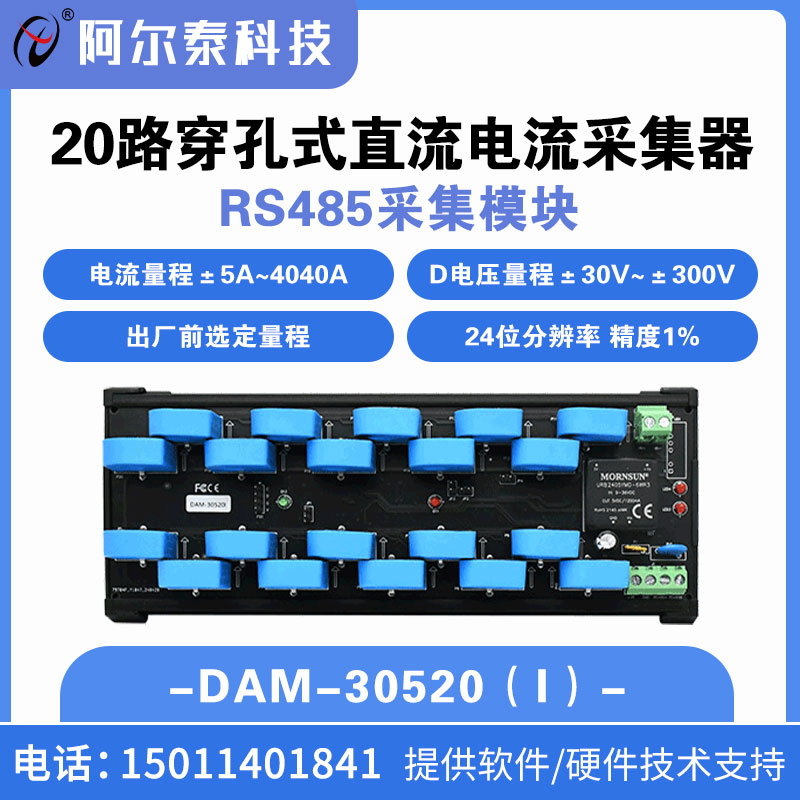 数据采集模块 测量20路交直流电流和1路交直流电压