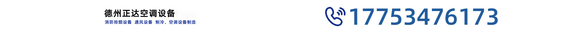 德州正达空调设备