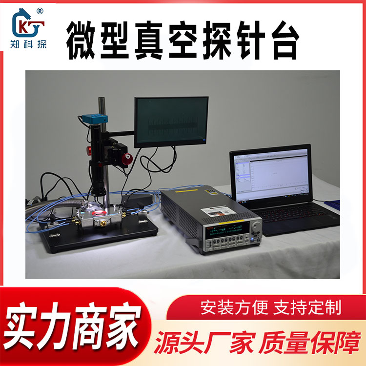 高低温微型探针台