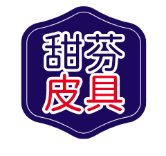 上海甜芬皮具箱包