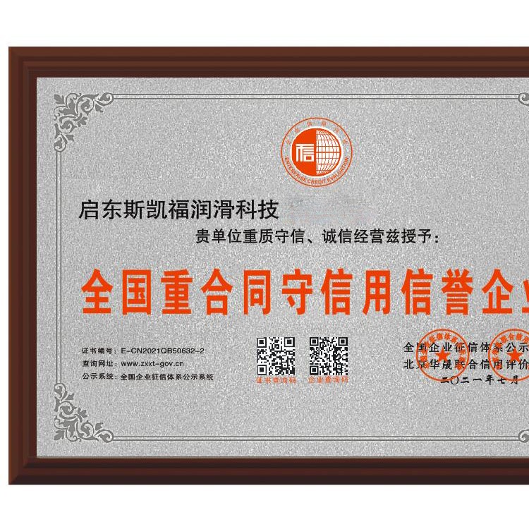 全国重合同守信用信誉企业