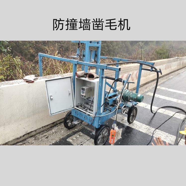 小车式防撞墙护栏凿毛机 剔凿拉毛一体机 恒全机械