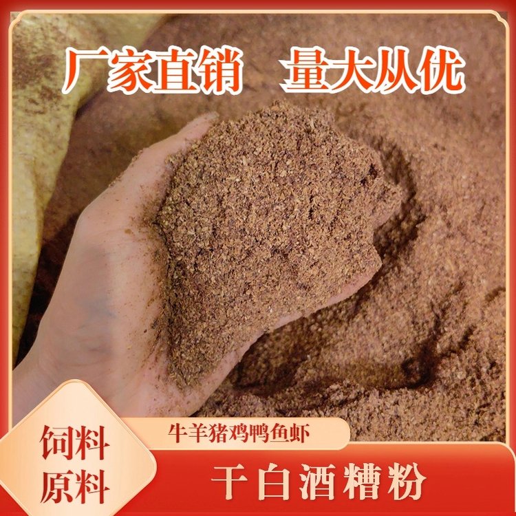 干白酒糟粉