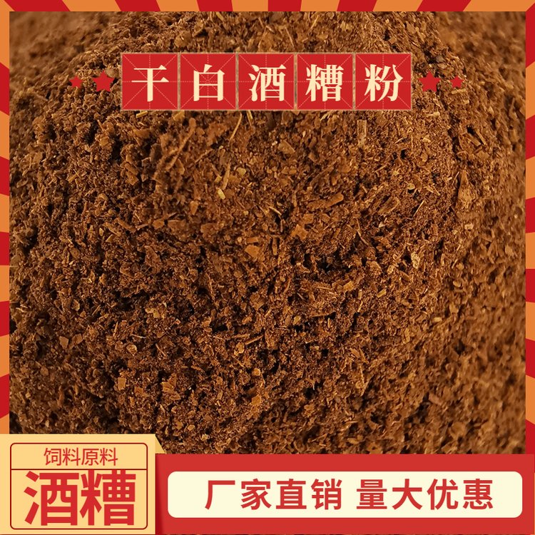 干白酒糟粉