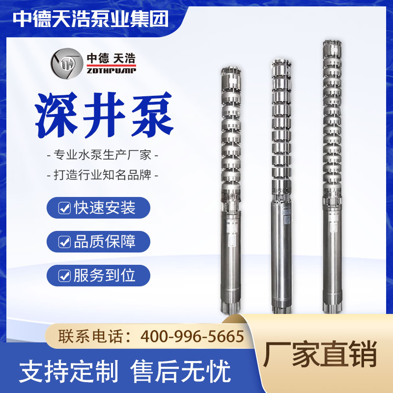 大流量高扬程 500QJ不锈钢深井泵 耐高温 中德天浩