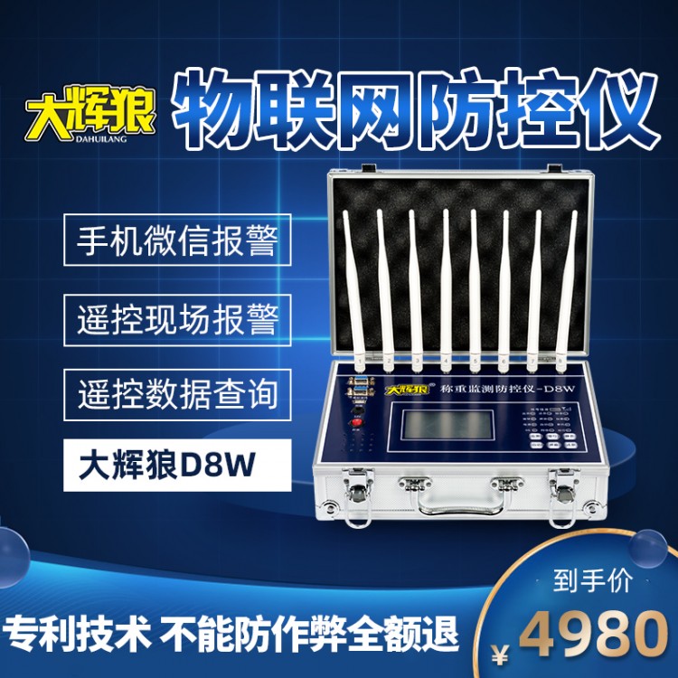 大辉狼称重监测防控仪-D8W