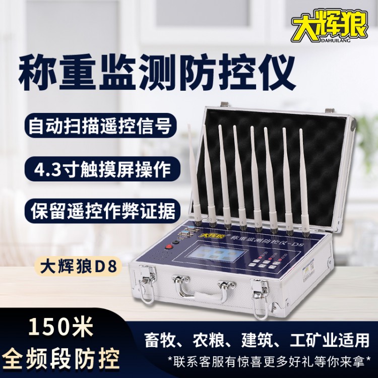 大辉狼称重监测防控仪-D8
