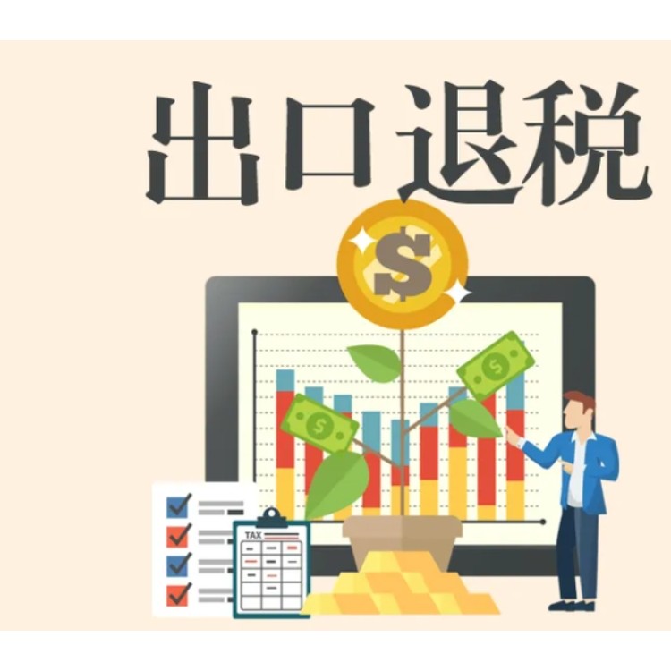 出口退税