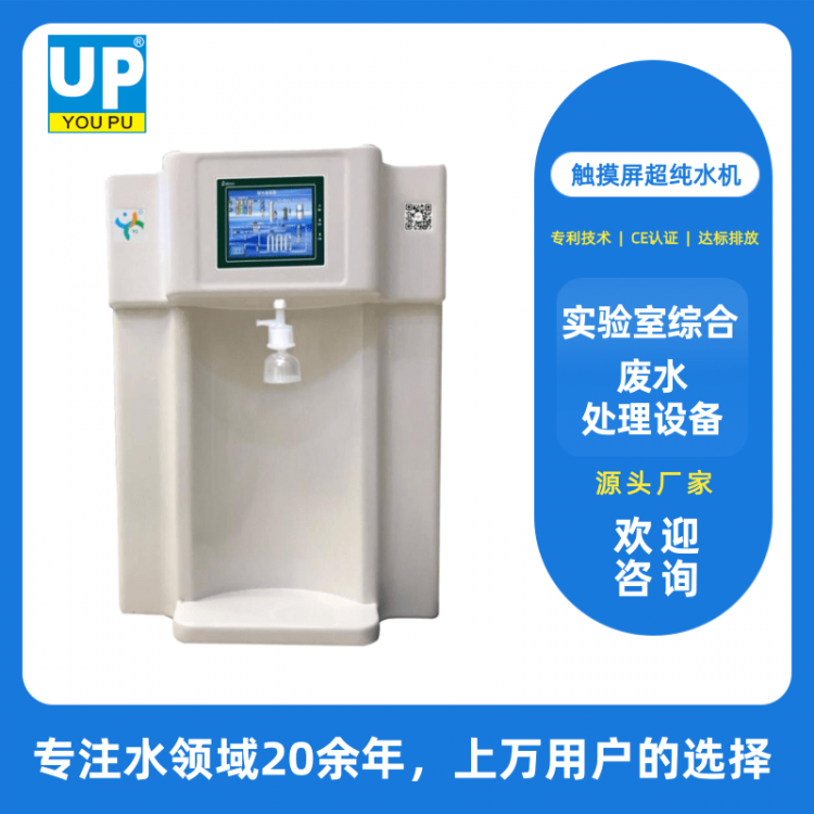 触摸屏超纯水机