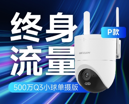 海康威视Q3P终身免流量单摄小球内置终身流量