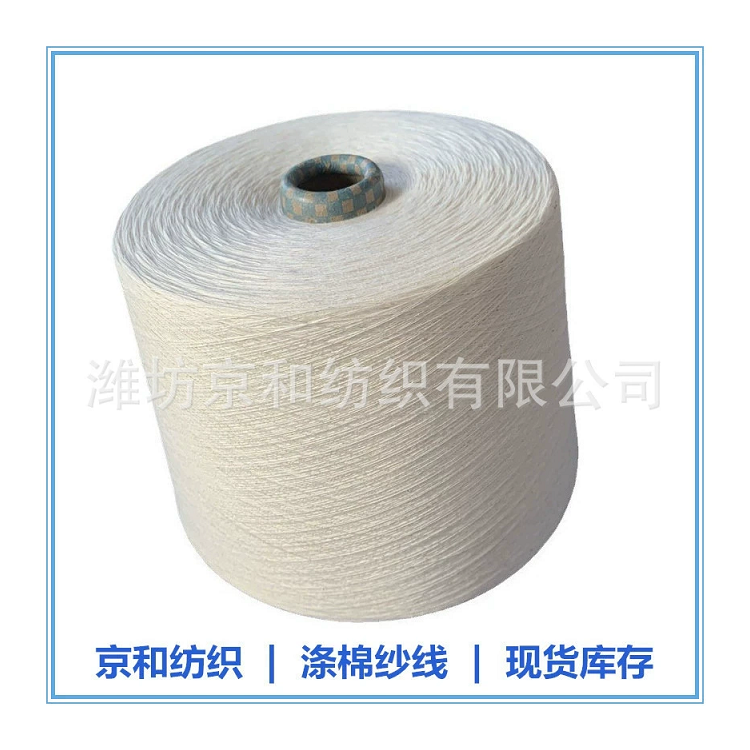 t65/c35 32支涤棉纱 纺织面料用纱 针织梭织