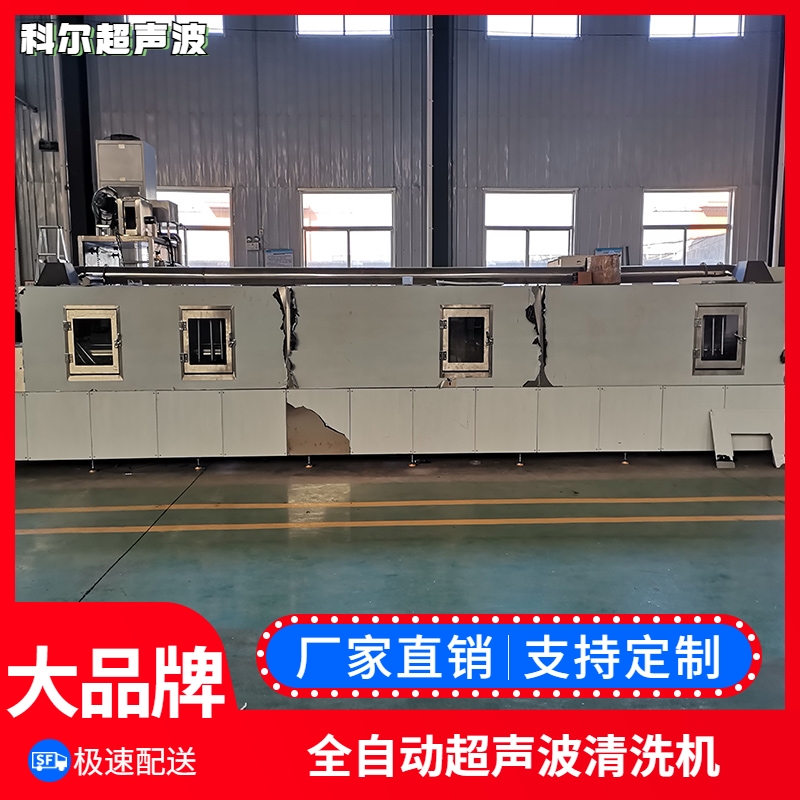 全自动喷淋清洗机 通过式超声波清洗机 高频率超声波清洗