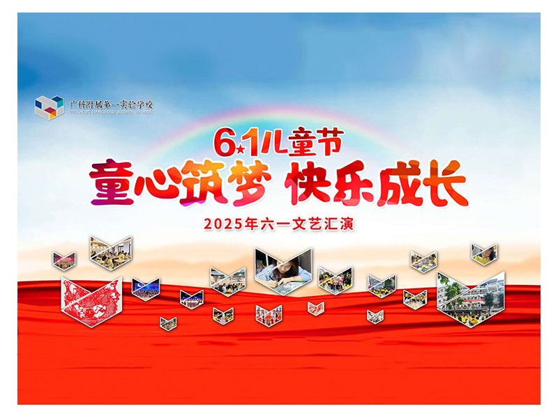 广科附属第一实验学校2025年，六一文艺汇演