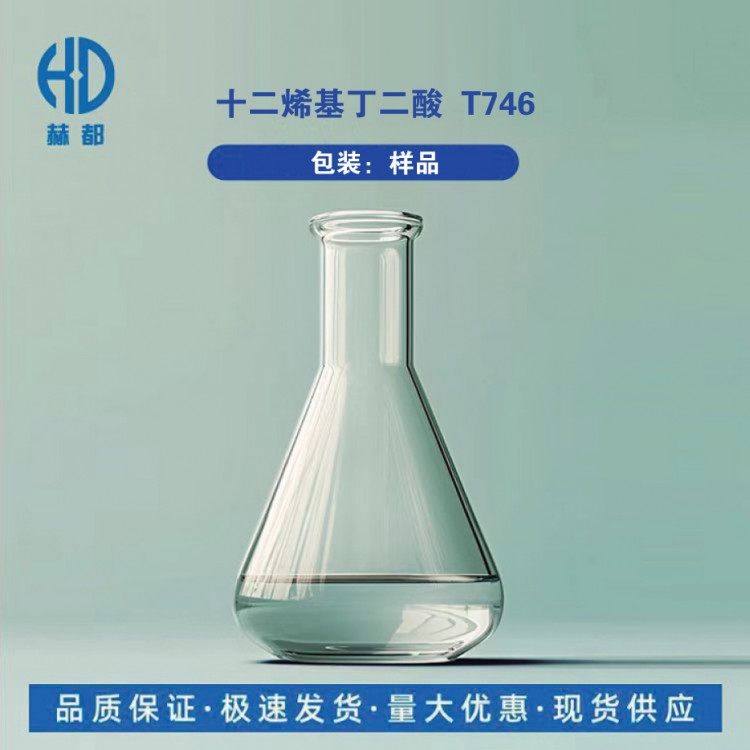 十二烯基丁二酸 防锈剂 缓蚀剂 国标工业级精选厂家