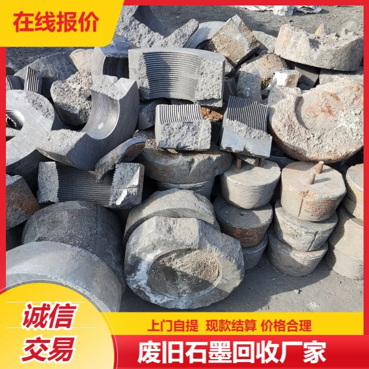 Highly purchase all types of used graphite products, door-to-door collection, on-site settlement.