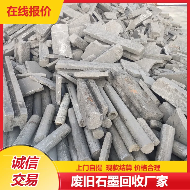 高价回收石墨制品 掉炉料边角料收购