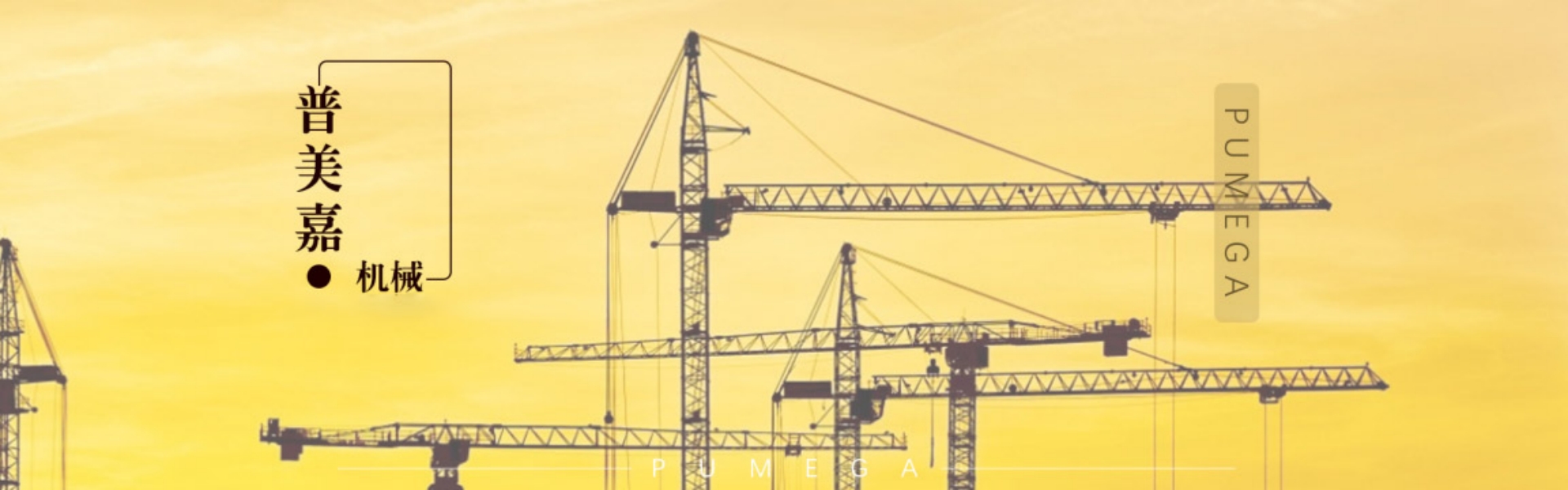 Sichuan Pumeijia Construction Machinery Rental Co., Ltd.