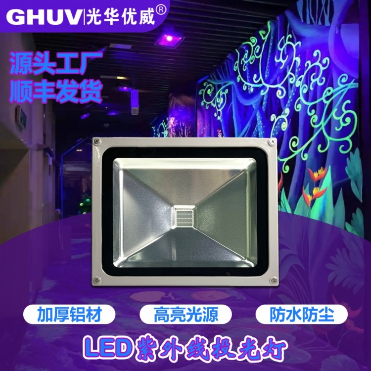 荧光画紫光灯酒吧KTV舞台鬼屋密室uvled投光灯