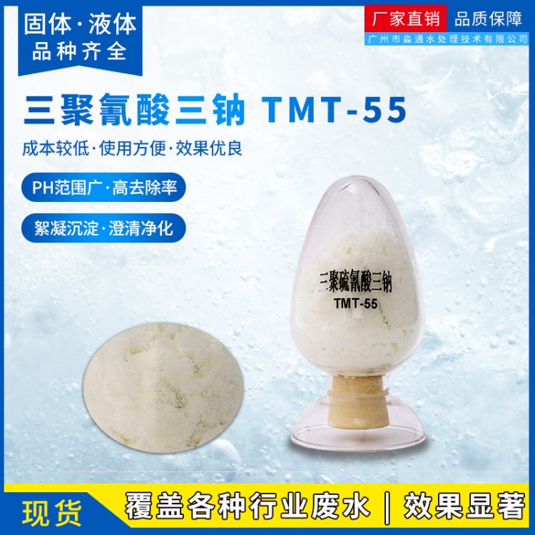 TMT-55固体三聚硫QI酸三钠盐