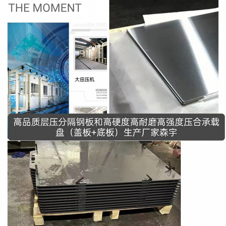 活全大田连结北川威迪精科迪普恒达真空热压机压合承载盘层压钢板