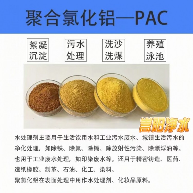 PAC聚铝净水絮凝沉淀剂黄药泳池净化工业级污水处理