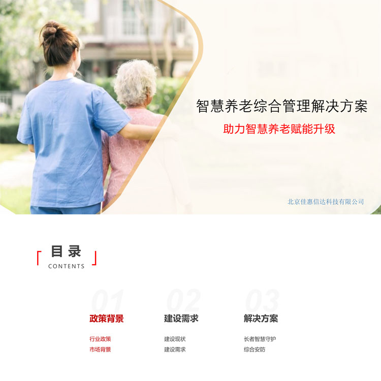 智慧养老综合解决方案