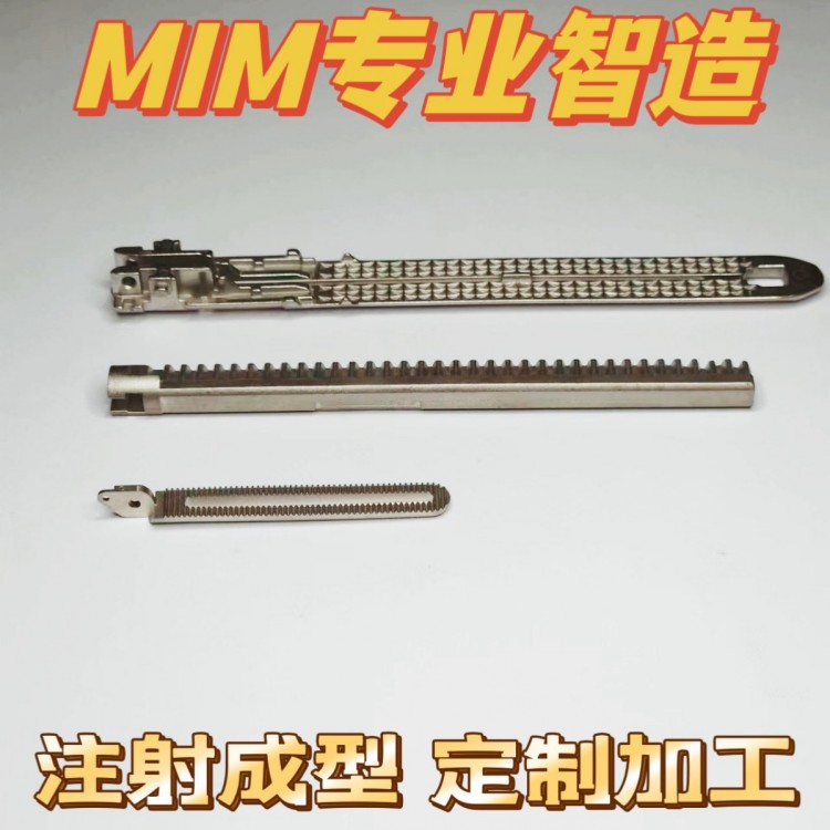 MIM金属注射成型 粉末冶金