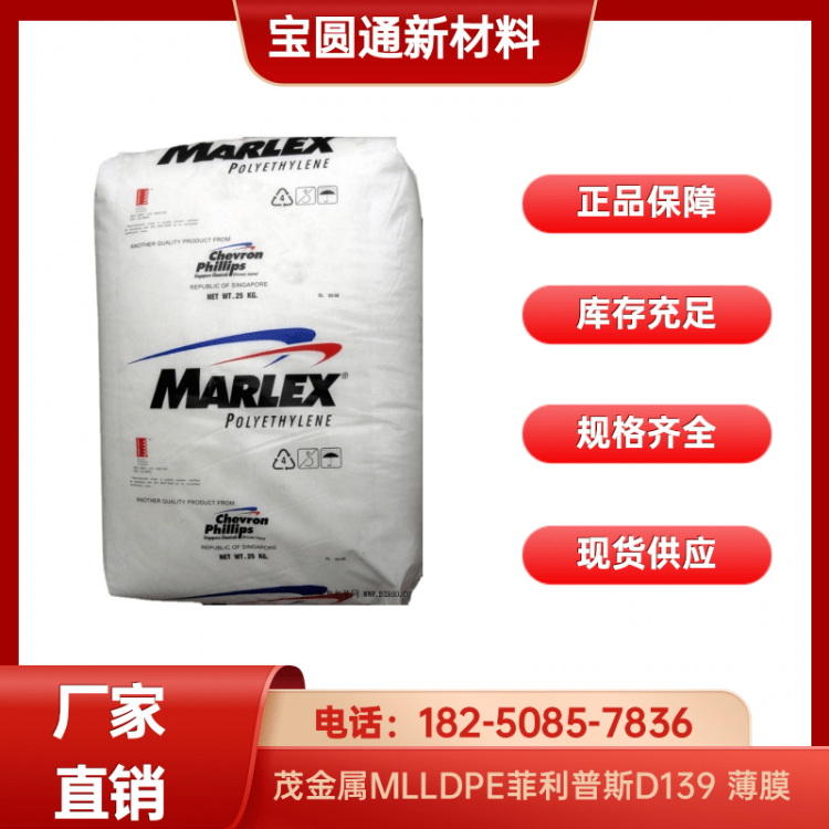茂金属MLLDPE菲利普斯D139 薄膜