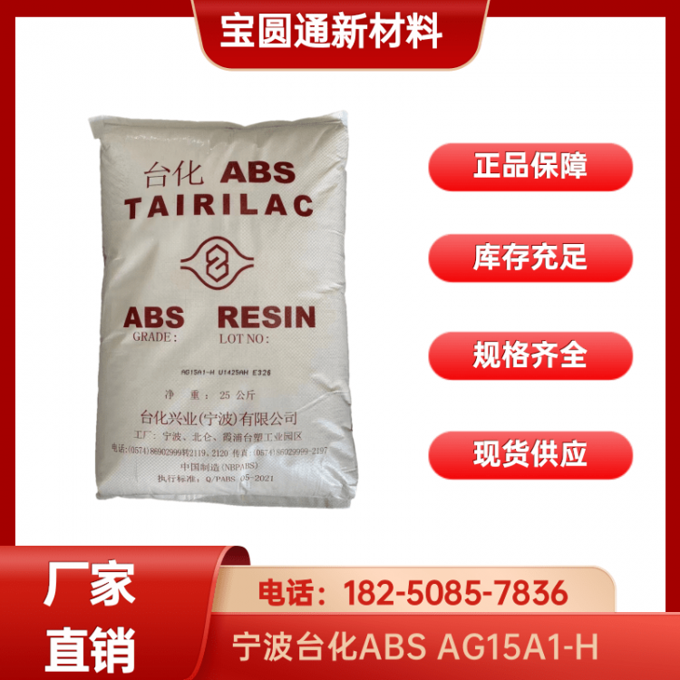 宁波台化ABS AG15A1-H