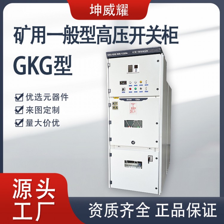GKG矿用一般型高压开关柜 KAKY认证进出线配电柜厂家直供