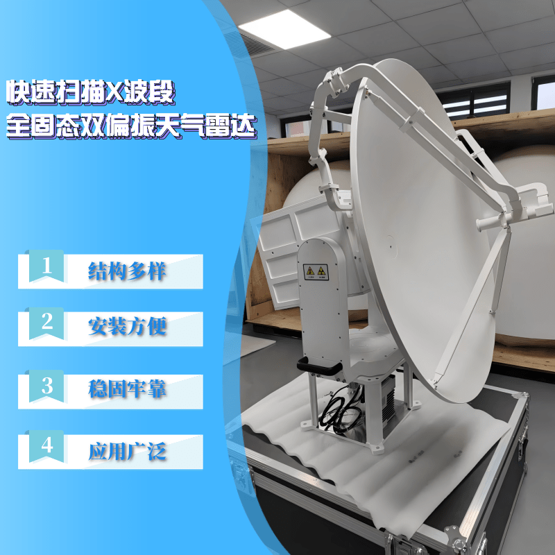 快速扫描X波段全固态双偏振天气雷达