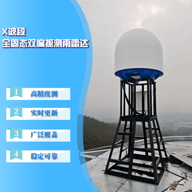 X波段全固态双偏振测雨雷达