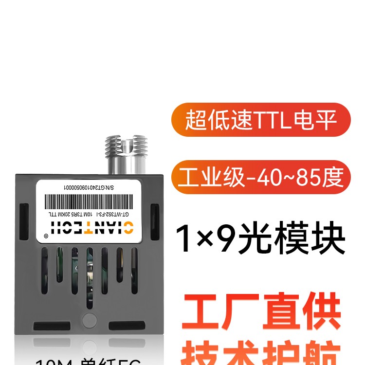 光特通信TTL光模块10M单模单纤1550/1310NM